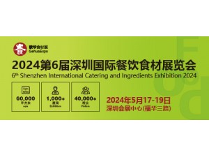 珠三角餐饮经济向好，2024歌华深圳食材展助力抢占市场！