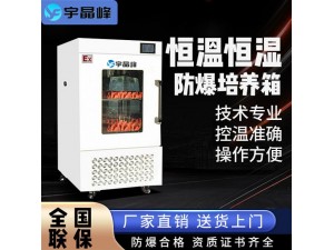 防爆立式智能全温震荡培养箱石油化工厂用