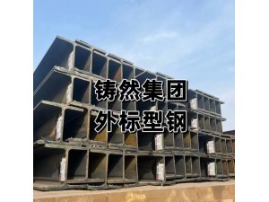 日标H型钢产品介绍和特点 新能源用钢