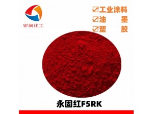 永固红F5RK颜料红170生产厂家