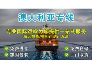 澳洲移民搬家海运到门全程运输操作及时效确认