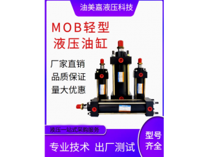 MOB双出轴可调行程液压油缸液压缸升降双向小型量大从优